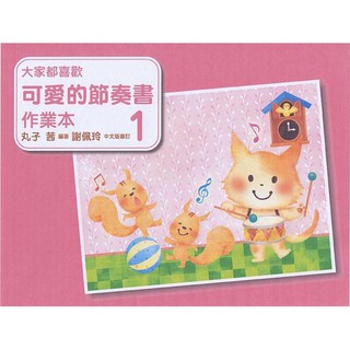 【好聲音樂器】可愛的節奏書 附獎勵貼紙 美樂出版社 鋼琴教材 音樂課 節奏書