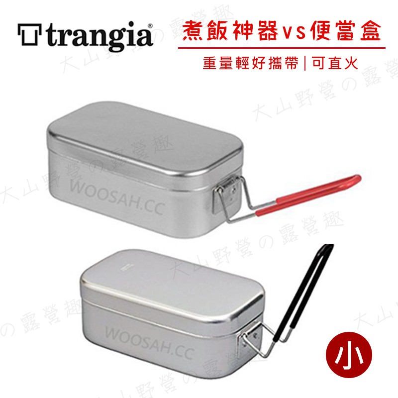 【大山野營-露營趣】 瑞典製 Trangia 500210 500310 MESS TIN 煮飯神器VS便當盒(小)