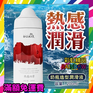 DUAI 水溶性配方 奶瓶造型潤滑液 200ml-熱感潤滑 彩虹 同志 潤滑 情趣 高潮