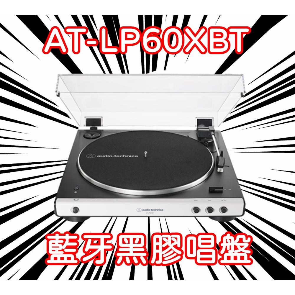 【張大韜】【送600元二手/300元全新唱片】 鐵三角AT-LP60XBT 藍牙無線立體聲黑膠唱盤 高音質低延遲