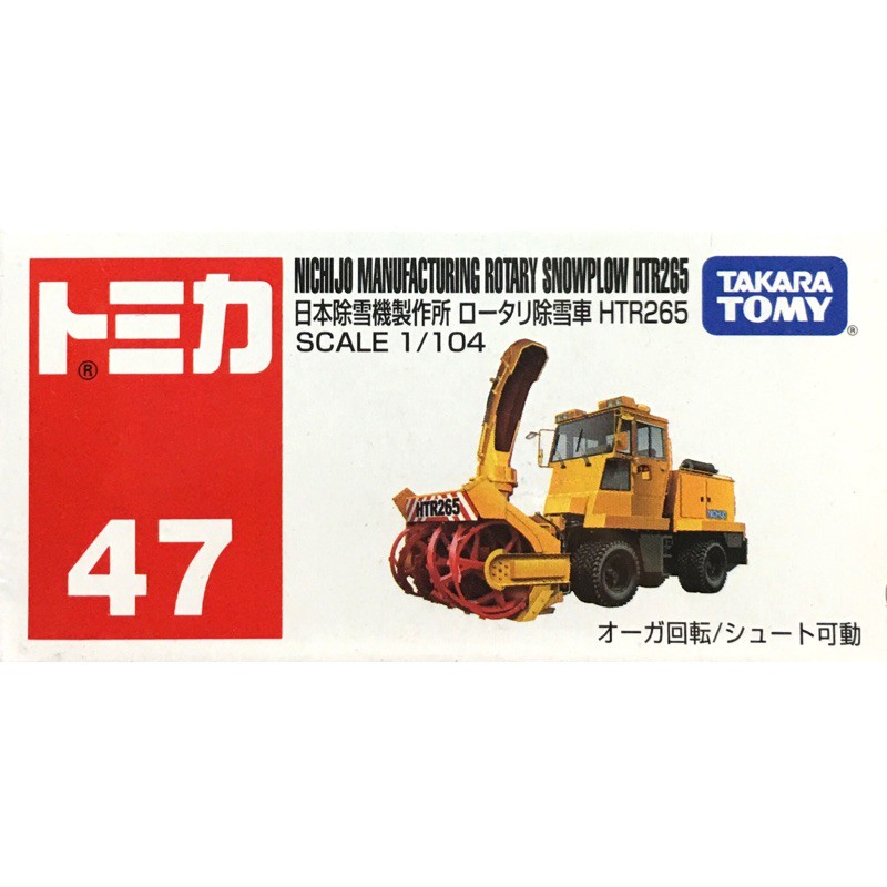 洽興 Tomica No 047 除雪車htr265 Tm047a 多美小汽車 蝦皮購物