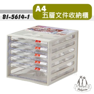 【九元】BI-5614-1 五層文件收納櫃 A4適用