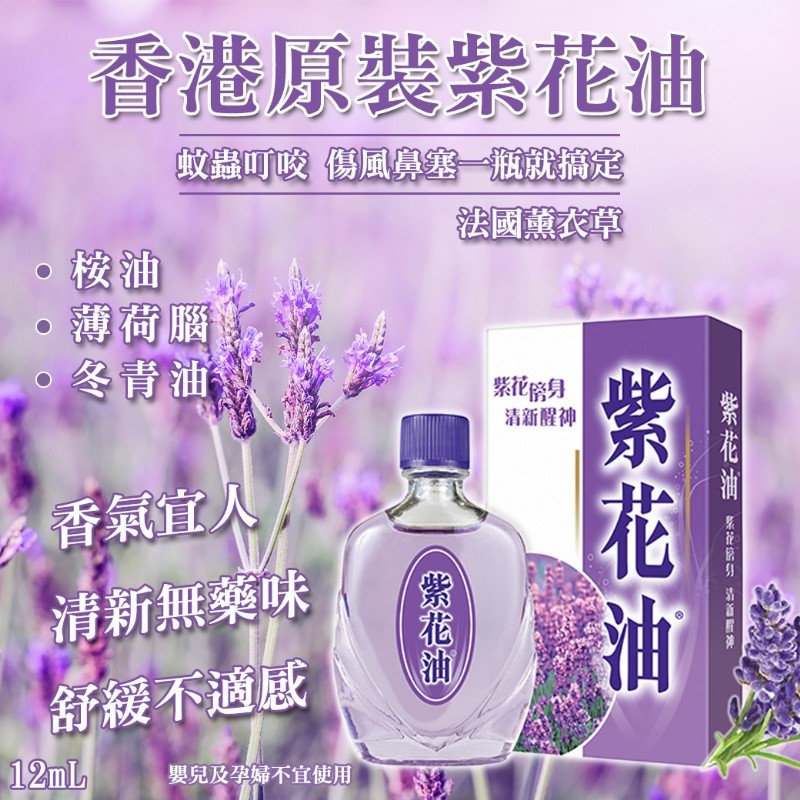 現貨商品 香港原裝紫花油12ml 蝦皮購物