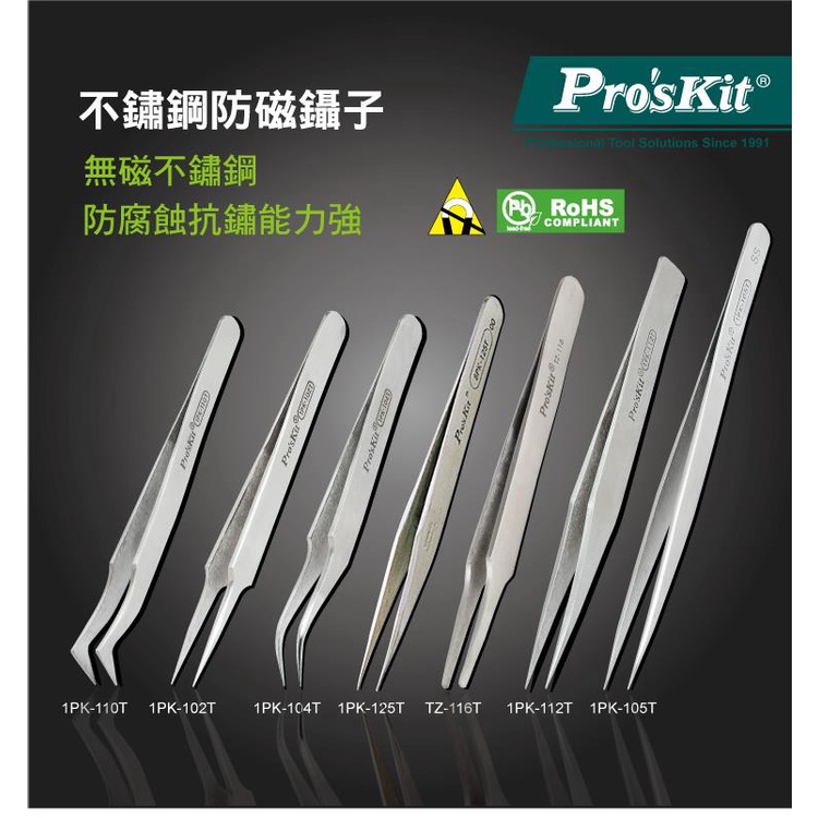 【ProsKit 寶工】鑷子 不鏽鋼鑷子 長彎鑷子 防靜電鑷子 防磁鑷子
