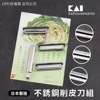 ☆CP籽☆日本製 貝印Kai House Select 18-8不銹鋼刮皮器組-附替換3刀片 刮皮器 刮皮刨絲器 刨絲