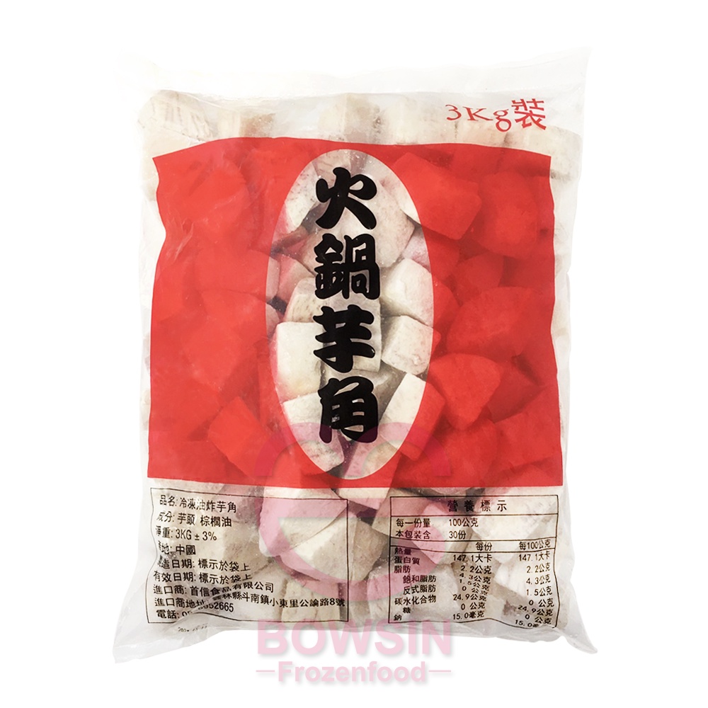 【冷凍蔬菜】芋頭角3KG- 芋頭/ 芋仔/ 蔬菜/ 冷凍食品/ 火鍋料/ 大包裝/ 火鍋用/ 批發用/ 營業用/ 寶欣