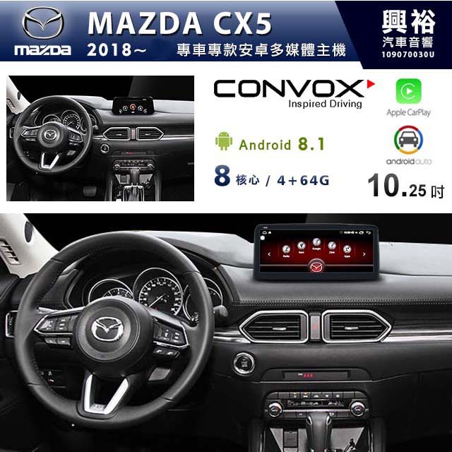 興裕 【CONVOX】MAZDA 2018~年 CX5 10.25吋安卓主機 * 8核心4+64G (倒車選配
