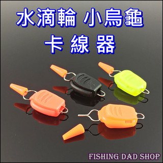 -釣魚老爸- 線頭固定器 水滴輪 卡線器 小烏龜 止線器 鼓式路亞捲線器 路亞便利小配件