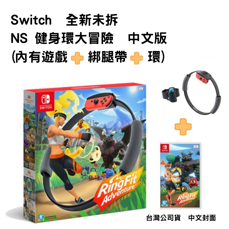 【NeoGamer】全新現貨  NS Switch 健身環大冒險  中文版 台灣公司貨 包含遊戲+健身環+腳套
