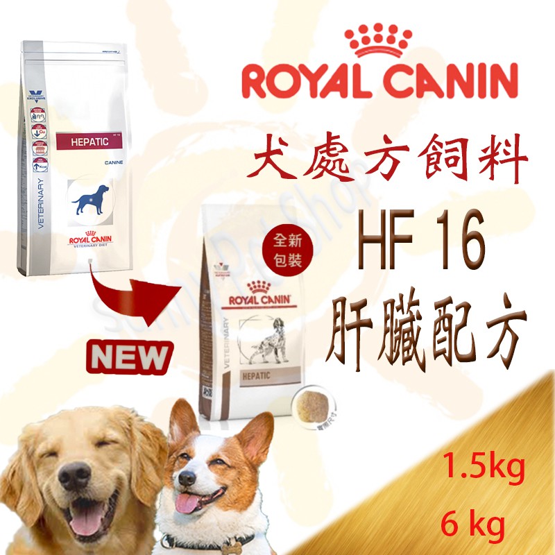 [可刷卡,現貨]法國 ROYAL 皇家 HF16 1.5kg/6kg 犬處方飼料(肝臟衰竭處方)肝炎/肝衰竭
