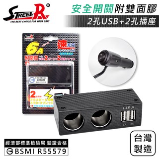 【Street-R】SR-348 碳纖車充 2插座+2USB(6A) 附開關 點菸插座