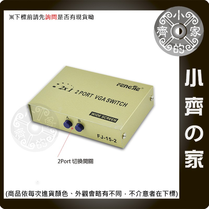 金屬外殼 VGA D-SUB 2進1出 一對二 電腦 液晶螢幕 共用 2PORT 切換器 轉換器 選擇器 小齊的家