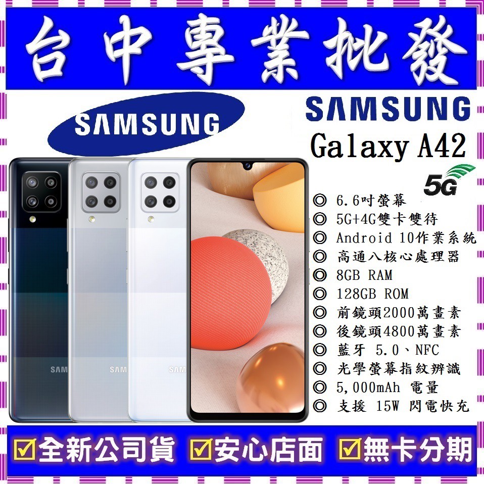 【專業批發】全新公司貨三星SAMSUNG Galaxy A42 5G 8GB/128GB 6.6吋　可搭門號會更優惠