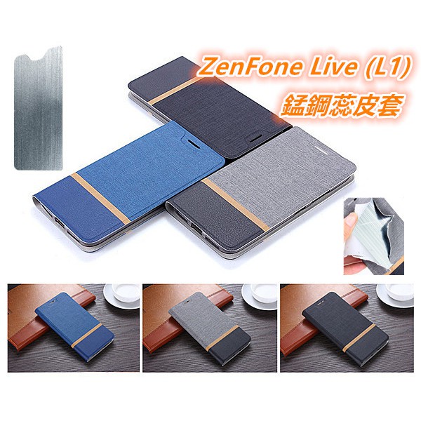 華碩 ZenFone Live (L1) ZA550KL X00RD 錳鋼蕊 皮套 保護殼 保護套 掀蓋式皮套 手機套