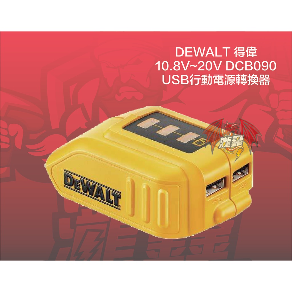 ⭕️瀧鑫專業電動工具⭕️ DEWALT 得偉 10.8V~20V DCB090 USB行動電源轉換器 附發票
