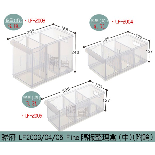 『柏盛』 聯府 LF2003 LF2004 LF2005 Fine隔板整理盒(中)(附輪) 收納盒/台灣製