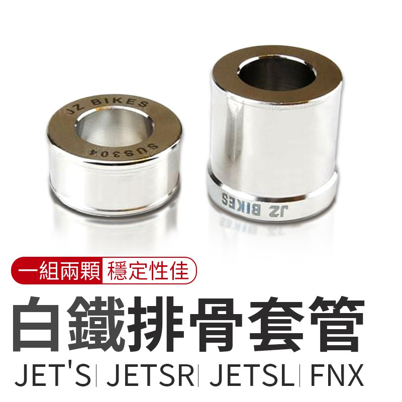 JZ 白鐵排骨套管 套管 1組2顆 排骨套管 排骨套筒 套管 套筒 適用於 JETS JET SR JET SL FNX