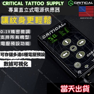 Critical Power Supply庫力帝克紋身機專業型直立式電源*CX1/CX2/CX2-R*刺青機電源 紋身機