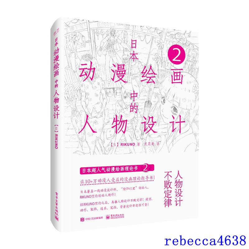 現貨實拍 日本動漫繪畫中的人物設計線條設計2漫畫素描技法零基礎自學