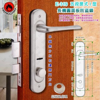 【COE】E-319 五段匣式防盜鎖 長橢圓面板 I型水平把手 絲面銀 防火級 內外鑰匙雙開門 3段式暗閂 防盜鎖 門鎖