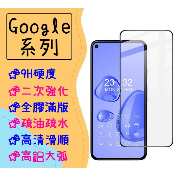 Google 玻璃貼 滿版 適用 Pixel 10 9 Pro XL 10a 9a 8a 8 7a 7 6 6a 保護貼