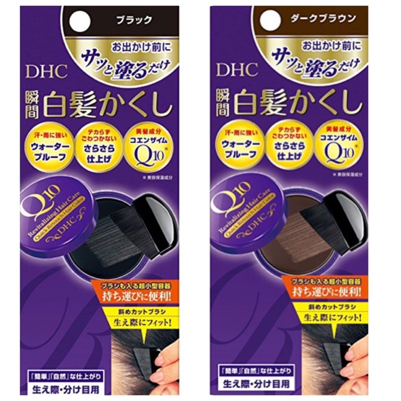 連線代購 日本境內版dhc Q10 白髮瞬間遮蓋附隨身刷攜帶用白髮著色膏黑色深棕淺棕免染髮 蝦皮購物