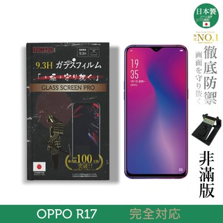 INGENI徹底防禦 日本製玻璃保護貼 (非滿版) 適用 OPPO R17 現貨 廠商直送