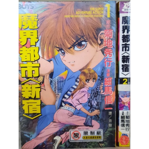 魔界都市 新宿 1 2集 完 菊地秀行 細馬信一李李豬書坊 蝦皮購物