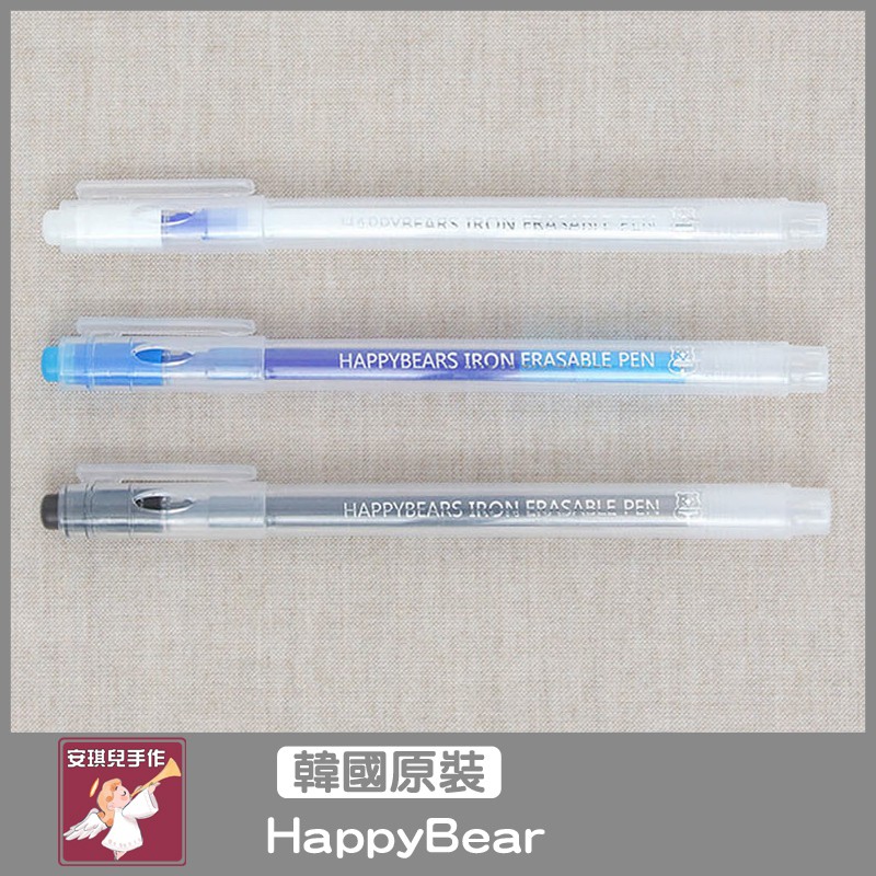【安琪兒手作】韓國品牌 HappyBear 熱消筆 記號筆 多色 藍白黑 拼布工具 消失筆 水消筆 筆