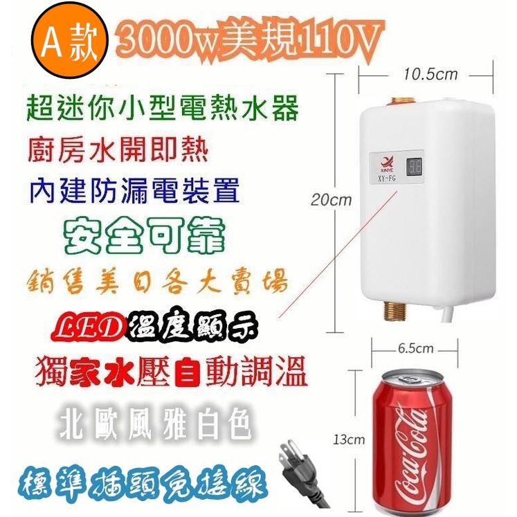 免運 出口3000w美規110V 超迷你小型電熱水器 熱銷美日大賣場 安全可靠 非瓦斯 內建防漏電裝置 通過CE歐盟認證