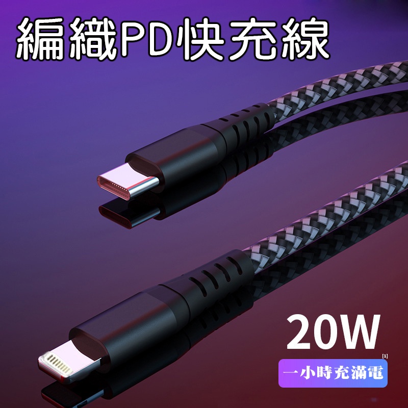 PD快充線 iPhone20W 18W充電線 PD專用線USB-C to Lighting 傳輸線 蘋果閃充  支援iP