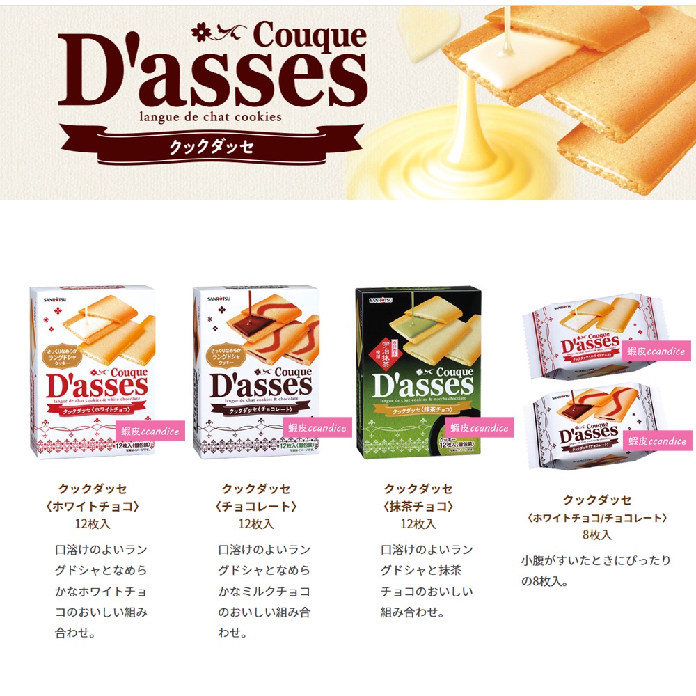 【現貨+】日本 三立 D'asses 巧克力 夾心薄片餅乾 白巧克力/黑巧克力/抹茶