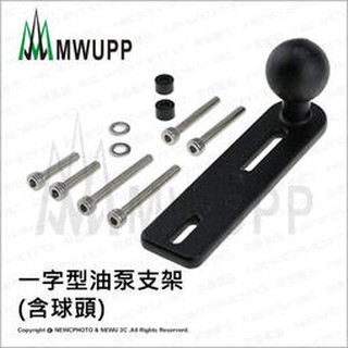 免運［林饅3C］五匹 MWUPP 一字型油泵支架 (含球頭) 原廠配件 金屬 固定座 車架 手機架【公司貨】