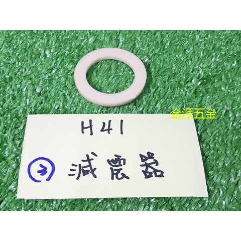 (附發票)金派五金~~日立 H41 H-41 41型 電動鎚 用 #3 減震器*1,零件