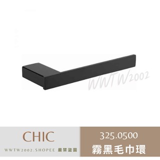 CHIC 毛巾環 325.0500 黑色浴巾架 浴巾環 黑色浴巾置物架 黑色置物架 浴巾架 廁所毛巾架 黑色毛巾架