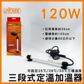 免運【春日水族】伊士達 三段式定溫加溫器 120W 防爆型 水族加溫棒 加熱棒 魚缸加熱器 寵物喝水保溫加溫管 ISTA