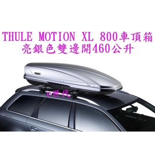 e世代THULE MOTION XL 800 車頂行李箱~瑞典都樂車頂箱亮銀色~左右雙邊開460公升五年保固漢堡箱車頂架