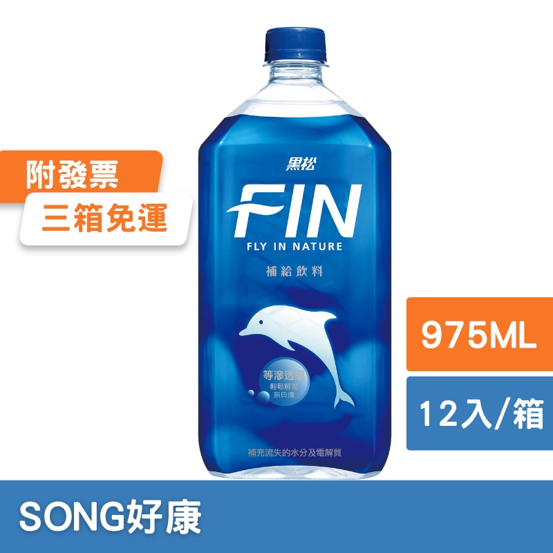 ★黑松FIN補給飲料975ml*12入(箱購) 運動飲料 電解質 運動 補給 解渴 運動補給