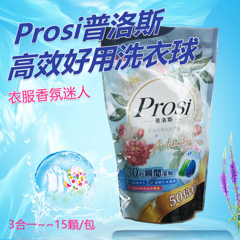 【就是免運】Prosi普洛斯3合1抗菌濃縮香水洗衣膠球 洗衣球 15顆入