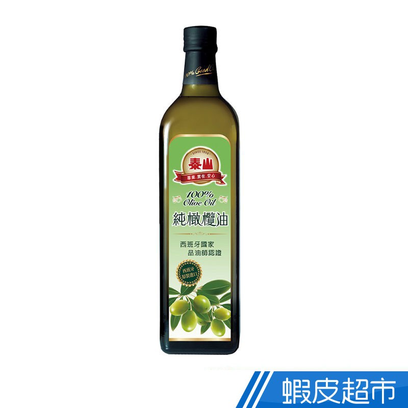 泰山Taisun 100%橄欖油(1L) 中西式料理皆適用  現貨 蝦皮直送