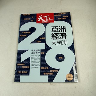 【懶得出門二手書】《天下雜誌662》2019亞洲經濟大預測│八成新 (32Z31)