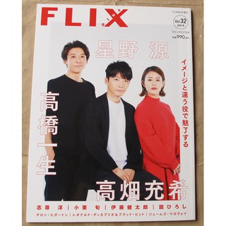 日版flix Plus No 32 星野源 高橋一生 高畑充希 志尊淳 小栗旬 伊藤健太郎 Beecost