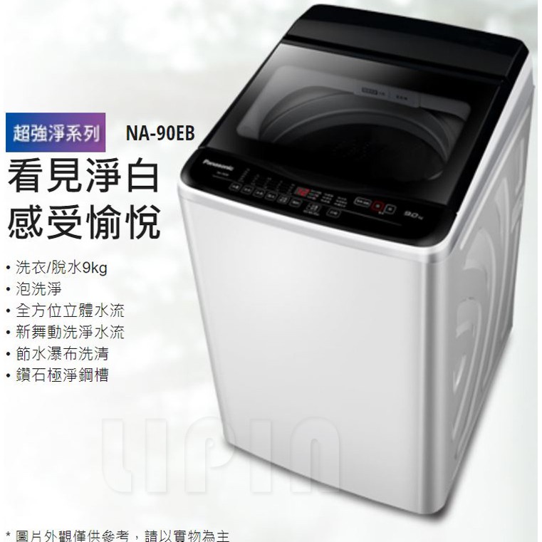 Panasonic 國際牌定頻直立式洗衣機 NA-90EB-W(象牙白)