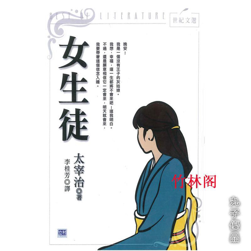 女生徒太宰治無賴派文學大師女性獨白體作品一次性完美呈丸子優品 蝦皮購物