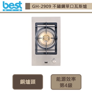 【Best貝斯特 GH2909】不鏽鋼單口高效能瓦斯爐-進口品購買前需詢問貨量