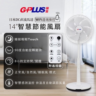 【G-PLUS】14''DC智慧節能風扇(GP-D01W)/電風扇/LED觸控操作/智慧感測溫控/廣角送風