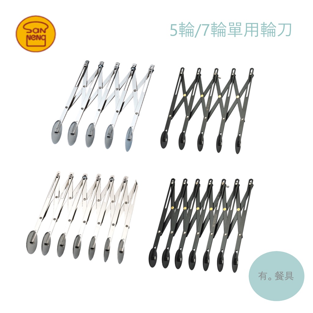 《有。餐具》三能 烘焙 5輪 7輪 單用輪刀 輪刀 電解/不沾(SN4223 SN4224 SN4225 SN4226)