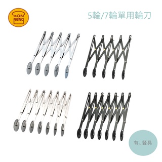 《有。餐具》三能 烘焙 5輪 7輪 單用輪刀 輪刀 電解/不沾(SN4223 SN4224 SN4225 SN4226)