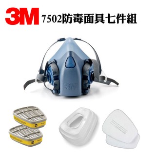 3M 7502防毒面具 + 3M 6003濾罐 + 5N11濾棉+ 3M 501濾蓋 七件組 免運 可更換面罩