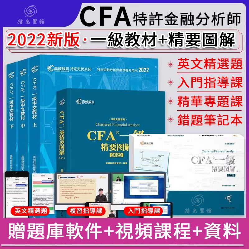 Image of 【促銷】CFA level 1高頓財經2022一級/二級/三級cfa中文教材 特許金融分析師考試 #0